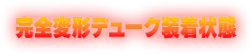 完全変形デューク装着
