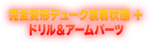 完全変形デューク+ドリル＆アームパーツ