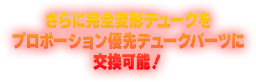さらに完全変形デュークをプロポーション優先デュークパーツに交換可能！