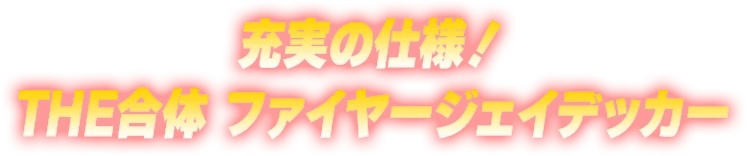 充実の仕様！THE合体 ファイヤージェイデッカー