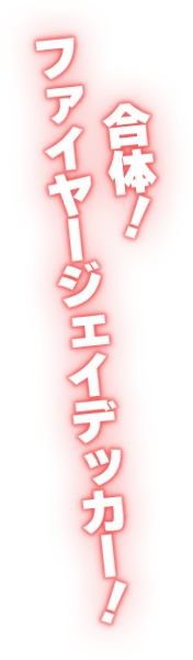 合体！ファイヤージェイデッカー！