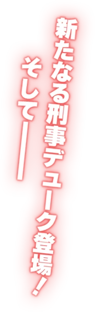 新たなる刑事デューク登場！そして———
