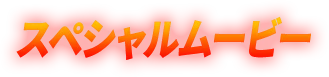 スペシャルムービー