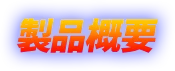 製品概要