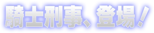 騎士刑事、登場！