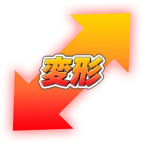 変形