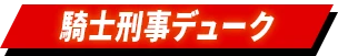 騎士刑事デューク