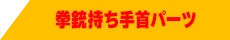 拳銃持ち手首パーツ