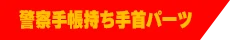 警察手帳持ち手首パーツ