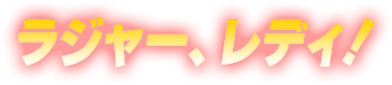 ラジャー、レディ！