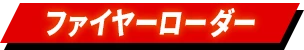 ファイヤーローダー