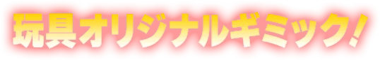 玩具オリジナルギミック！