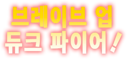 브레이브 업 듀크 파이어!