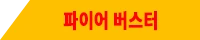파이어 버스터