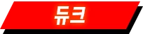 듀크