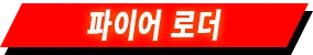 파이어 로더