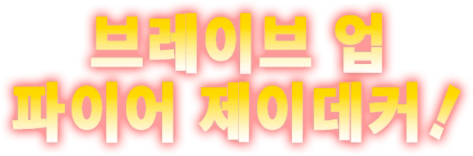 브레이브 업 파이어 제이데커!