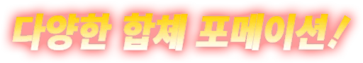 다양한 합체 포메이션!