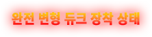 완전 변형 듀크 장착