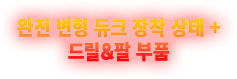 완전 변형 듀크+ 드릴&팔 부품