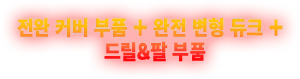 전완 커버 부품+ 완전 변형 듀크+ 드릴&팔 부품