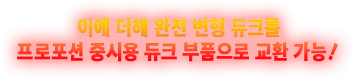 이에 더해 완전 변형 듀크를 프로포션 중시용 듀크 부품으로 교환 가능!