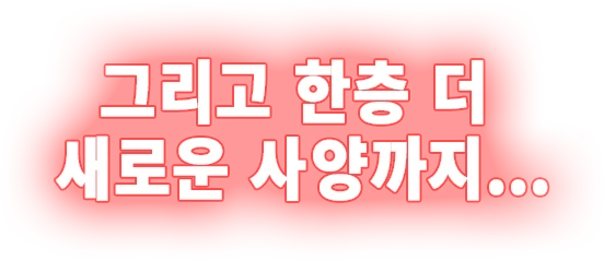 그리고 한층 더 새로운 사양까지…
