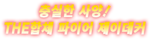 충실한 사양! THE합체 파이어 제이데커