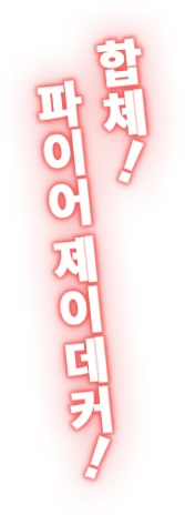 합체! 파이어 제이데커!