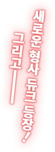 새로운 형사 듀크 등장! 그리고———
