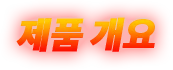 제품 개요