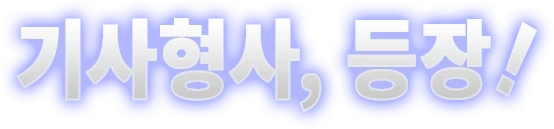 기사형사, 등장!
