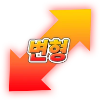 변형