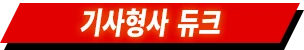 기사형사 듀크
