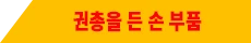 권총을 든 손 부품