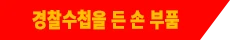 경찰수첩을 든 손 부품
