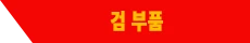 검 부품