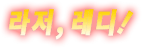 라저, 레디!