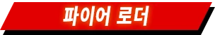 파이어 로더