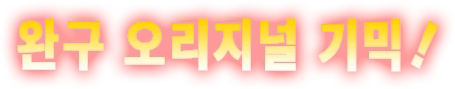 완구 오리지널 기믹!