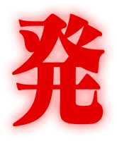 発光