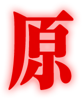 原型