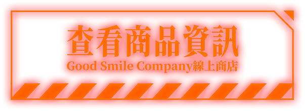 查看商品資訊 Good Smile Company線上商店