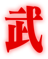 武器