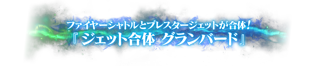 ファイヤーシャトルとブレスタージェットが合体！『ジェット合体 グランバード』