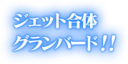 ジェット合体グランバード！！