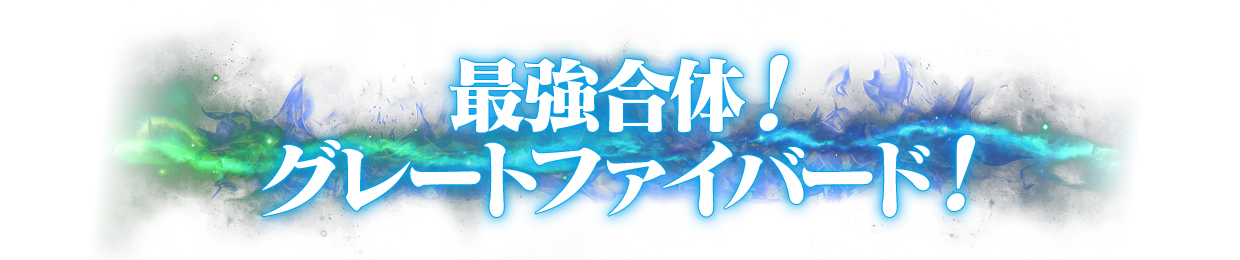 最強合体！グレートファイバード！