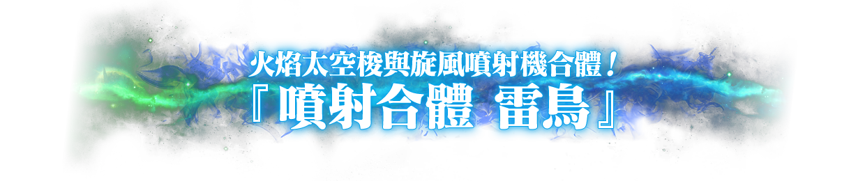 火焰太空梭與旋風噴射機合體！「噴射合體 雷鳥」