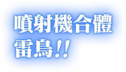 噴射機合體 雷鳥！！