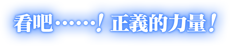 看吧……！正義的力量！